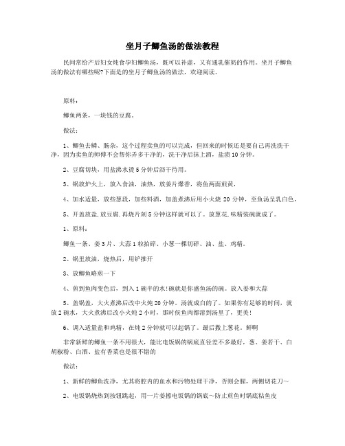 坐月子鲫鱼汤的做法教程