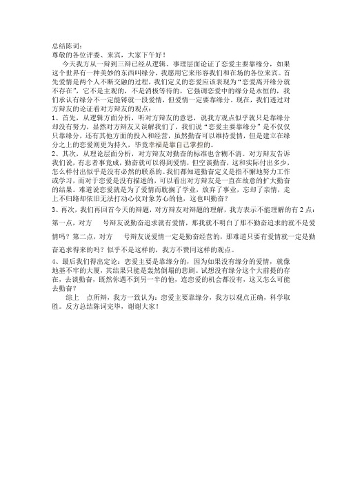 校级辩论赛总结陈词, 恋爱主要靠勤奋,科创学院工商辩论队,采购班刘东