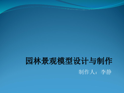 园林景观模型课件1