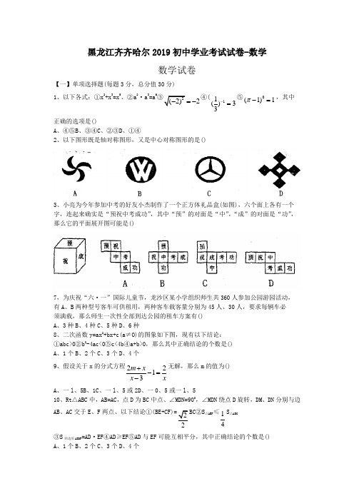 黑龙江齐齐哈尔2019初中学业考试试卷-数学