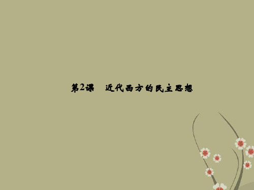 高中历史 1.2 近代西方的民主思想教学课件 新人教版选修2
