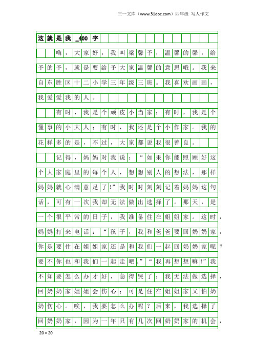 四年级写人作文：这就是我_400字_20
