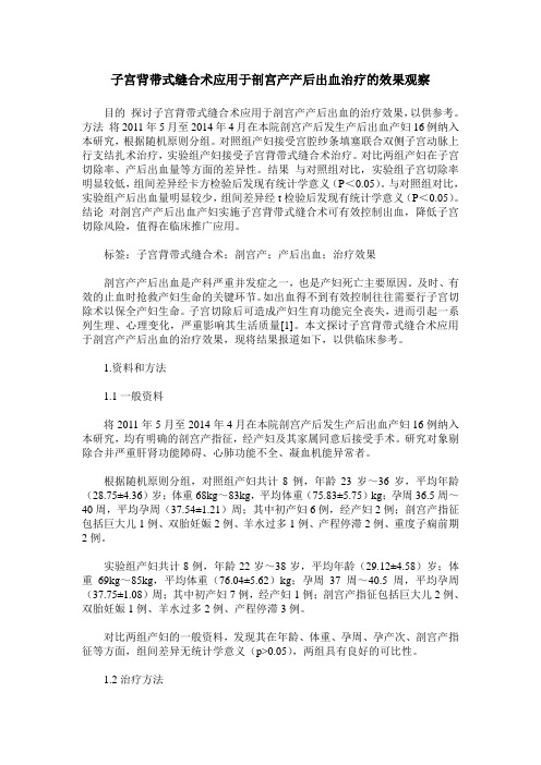 子宫背带式缝合术应用于剖宫产产后出血治疗的效果观察