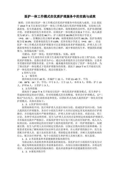 医护一体工作模式在优质护理服务中的实践与成效