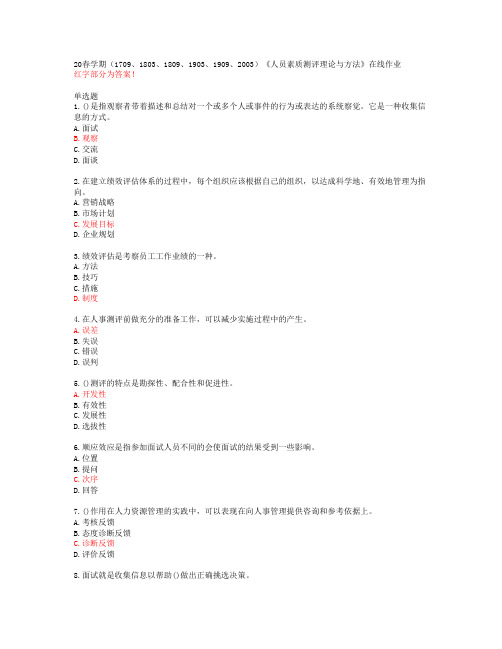 20春学期(1709、1803、1809、1903、1909、2003)《人员素质测评理论与方法》在线作业【南开大学48808】