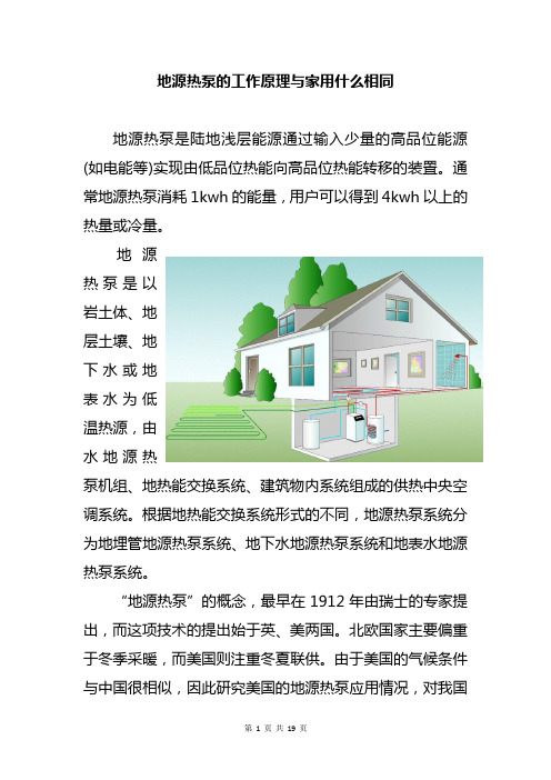地源热泵的工作原理与家用什么相同