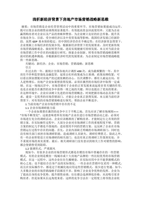 浅析新经济背景下房地产市场营销战略新思维