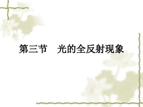 2020版物理粤教版3-4课件：第4章第3节 光的全反射现象