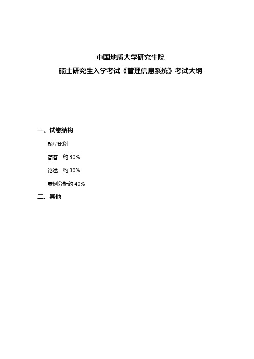 管理信息系统考试大纲(复试)