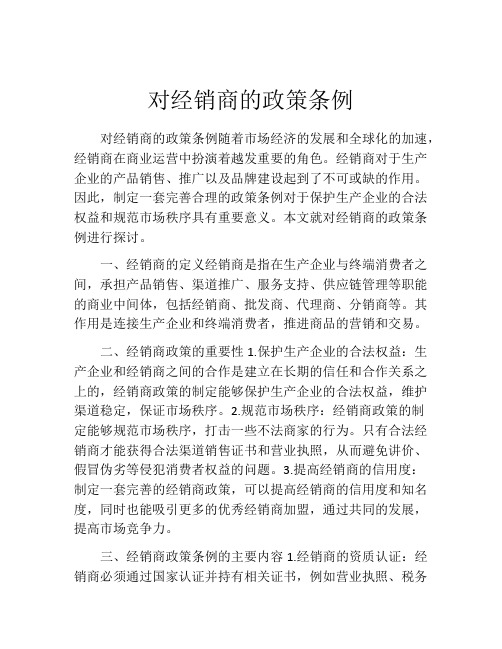 对经销商的政策条例