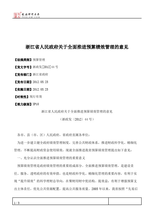 浙江省人民政府关于全面推进预算绩效管理的意见