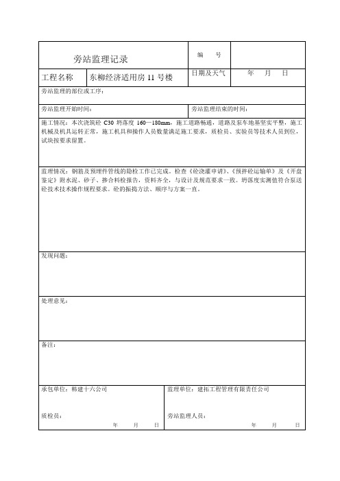 旁站监理记录
