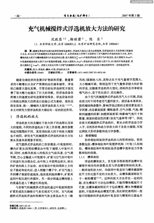 充气机械搅拌式浮选机放大方法的研究