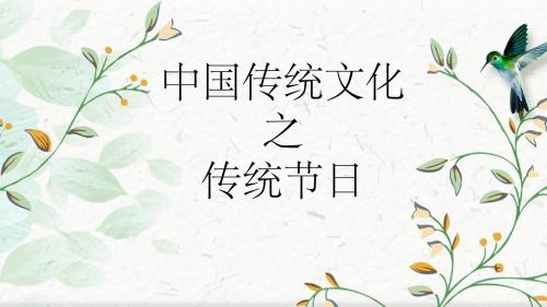 中国传统节日
