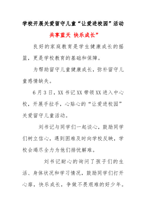 学校开展关爱留守儿童让爱进校园活动总结简报《共享蓝天 快乐成长》2021