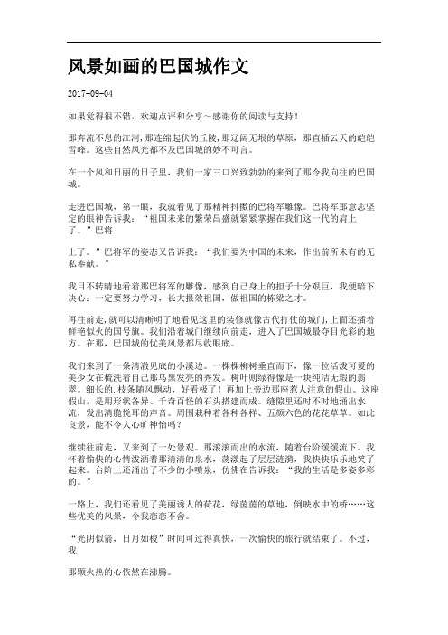 风景如画的巴国城作文.
