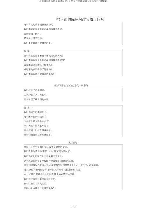 小学四年级的语文必考知识：3类句式转换解题方法与练习(附答案)