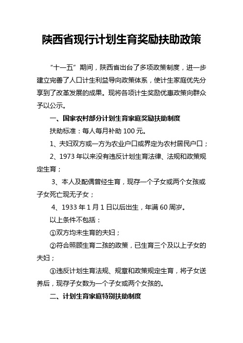 陕西省计划生育优惠扶住奖励政策