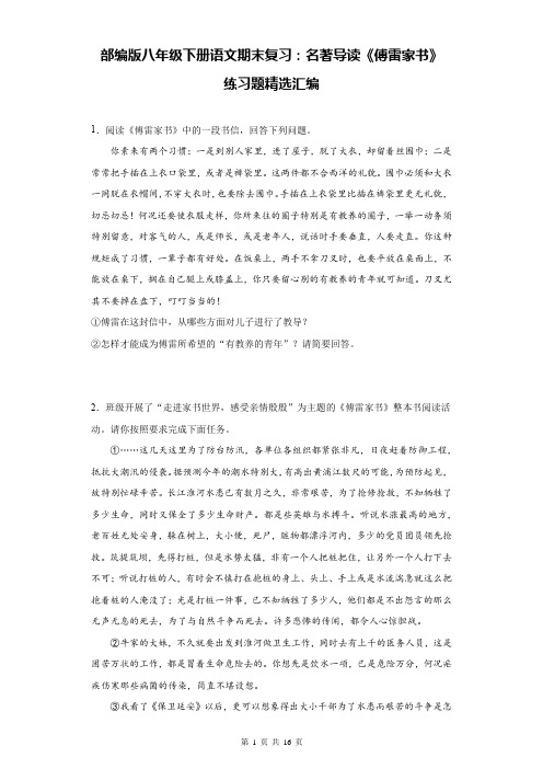 部编版八年级下册语文期末复习：名著导读《傅雷家书》练习题精选汇编(Word版,含答案)