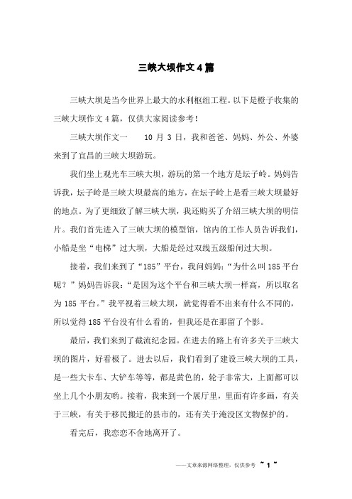 三峡大坝作文4篇