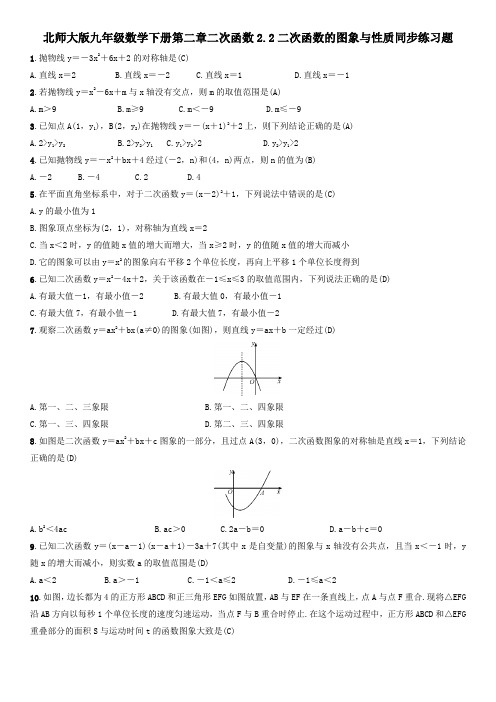 北师大版九年级数学下册2.2：二次函数的图象与性质 同步练习题(含答案)