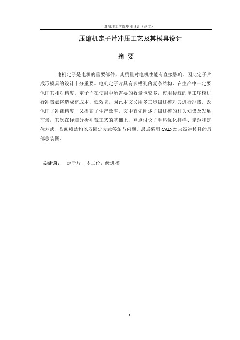 定子片冲压工艺及其模具设计毕业论文 精品