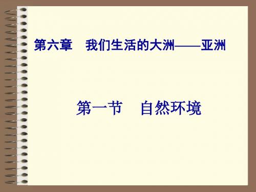 人教版地理七下第六章第二节《我们生活的大洲—自然环境》课件 (共22张PPT)