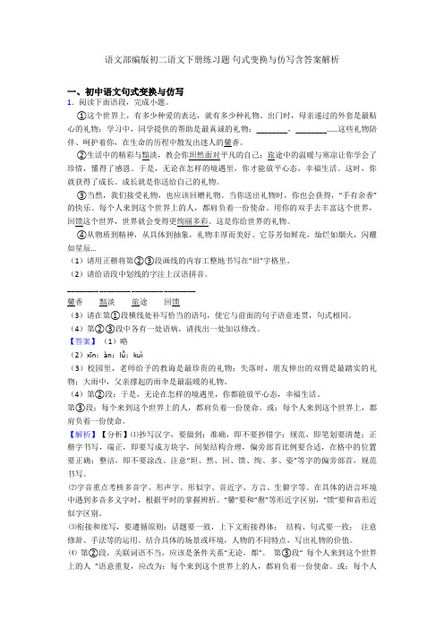 语文部编版初二语文下册练习题 句式变换与仿写含答案解析
