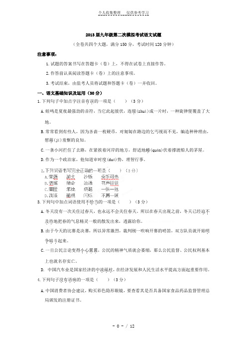 2013届九年级第二次模拟考试语文试题