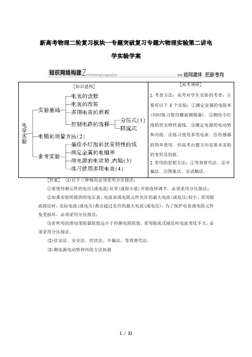 新高考物理二轮复习板块一专题突破复习专题六物理实验第二讲电学实验学案
