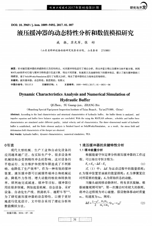 液压缓冲器的动态特性分析和数值模拟研究