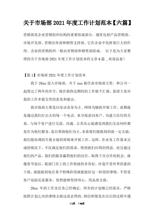 关于市场部2021年度工作计划范本【六篇】