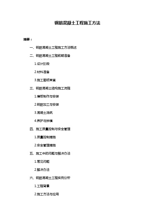 钢筋混凝土工程施工方法