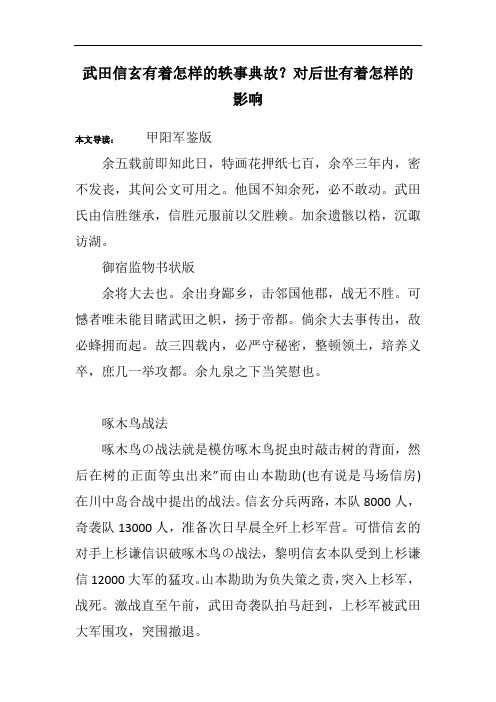 武田信玄有着怎样的轶事典故？对后世有着怎样的影响