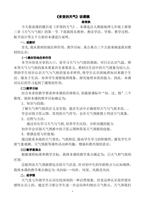 《多变的天气》说课稿