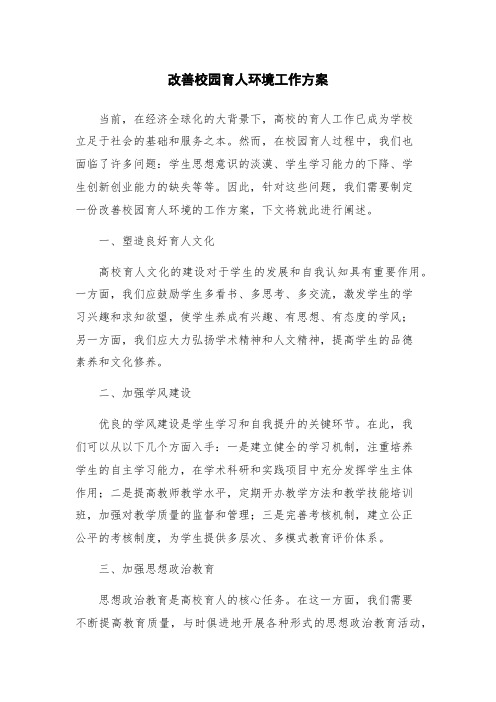 改善校园育人环境工作方案