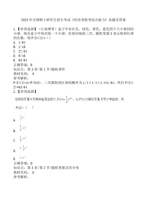 2023年全国硕士研究生招生考试《经济类联考综合能力》真题及解析