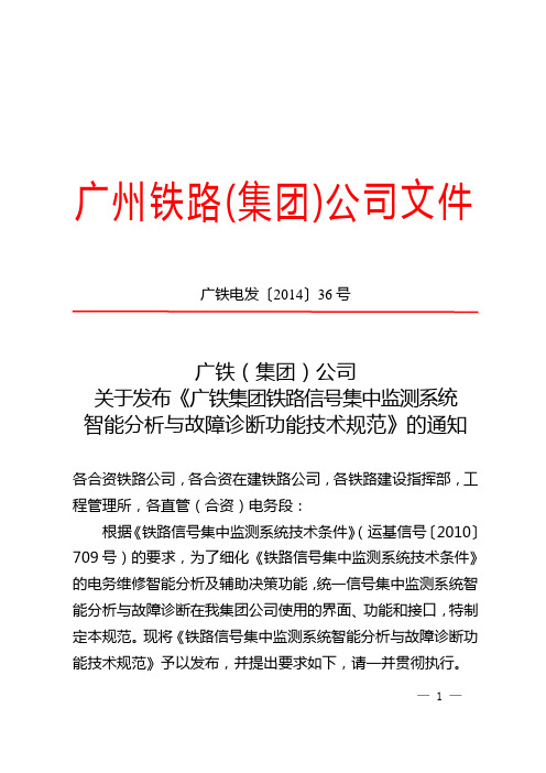 (广铁电发〔2014〕36号)广铁公司关于发布《铁路信号集中监测系统智能分析与故障诊断功能技术规范》