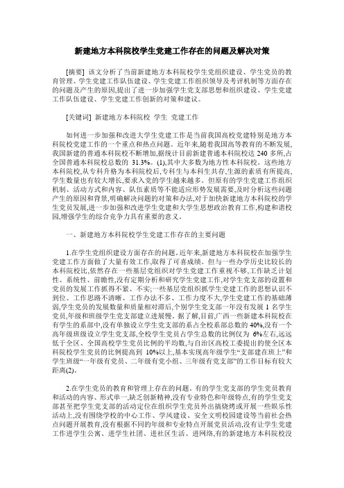新建地方本科院校学生党建工作存在的问题及解决对策