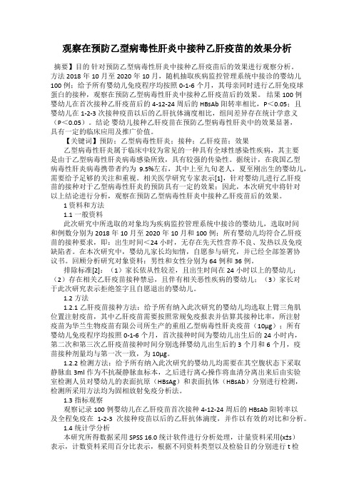 观察在预防乙型病毒性肝炎中接种乙肝疫苗的效果分析