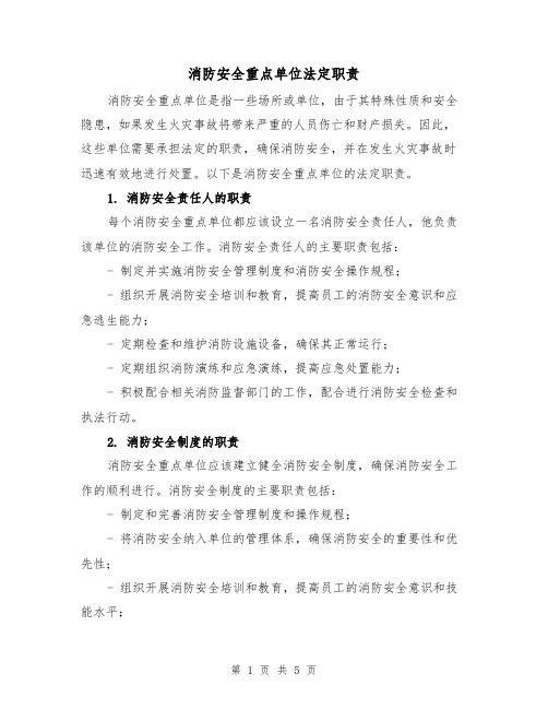 消防安全重点单位法定职责（三篇）