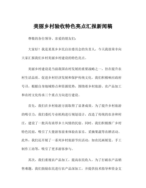 美丽乡村验收特色亮点汇报新闻稿