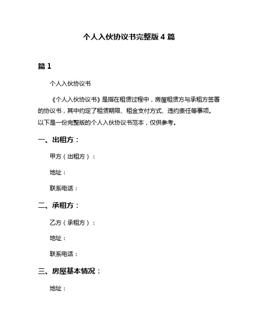个人入伙协议书完整版4篇