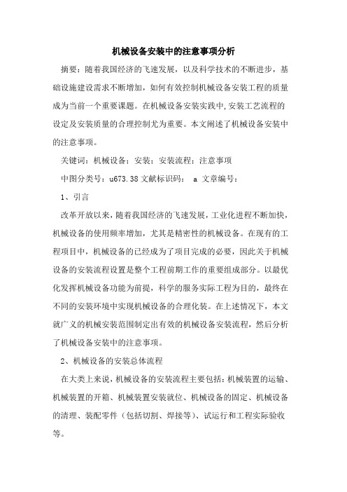 机械设备安装中的注意事项分析