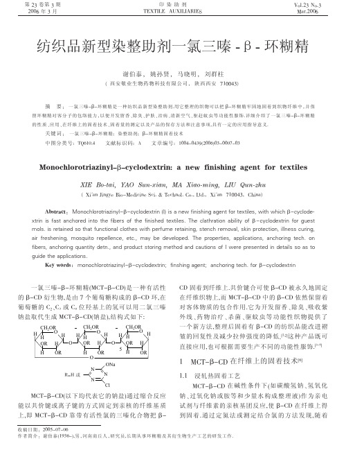 纺织品新型染整助剂一氯三嗪β环糊精