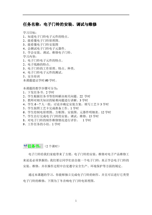 电子门铃的安装、调试与维修
