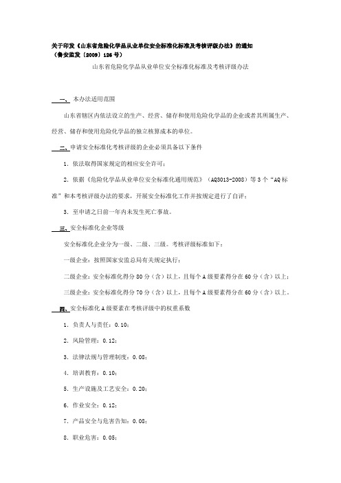 关于印发《山东省危险化学品从业单位安全标准化标准及考核评级办法》的通知