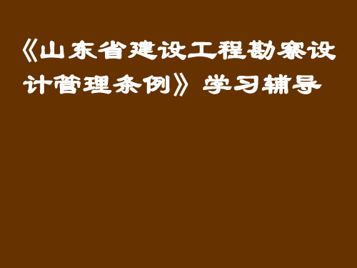 《山东省建设工程勘察设计管理条例》学习辅导