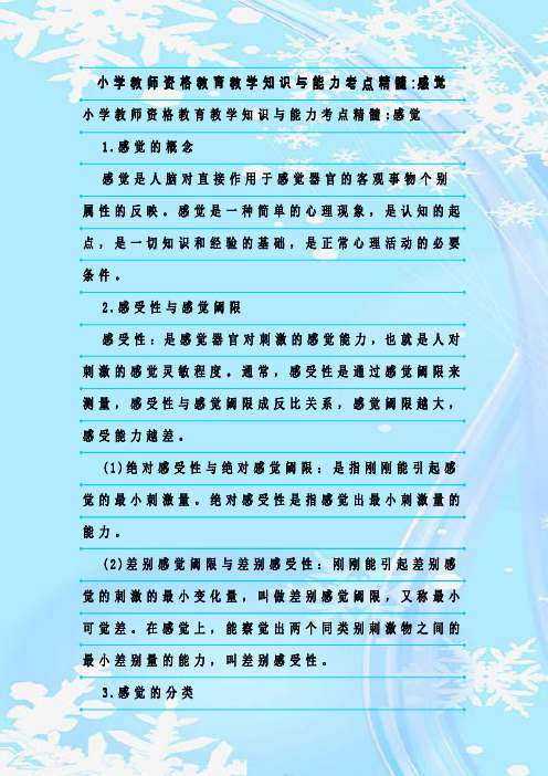 新整理小学教师资格教育教学知识与能力考点精髓-感觉