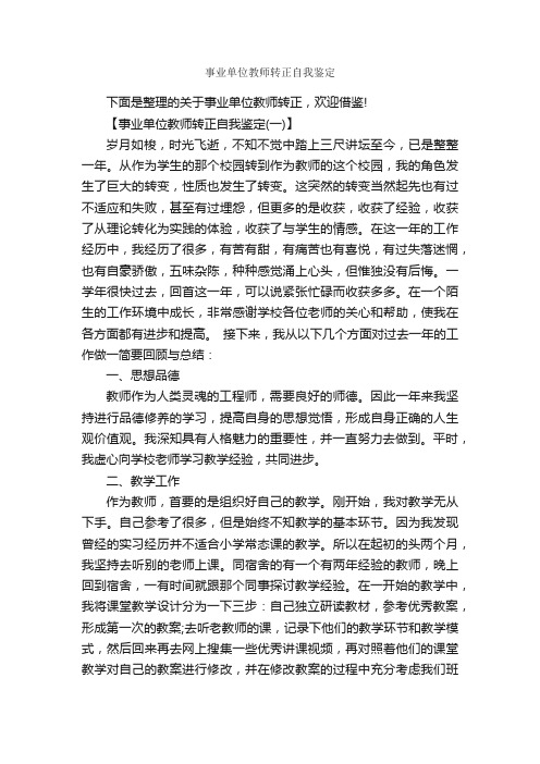 事业单位教师转正自我鉴定_自我鉴定范文_